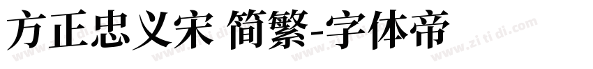 方正忠义宋 简繁字体转换